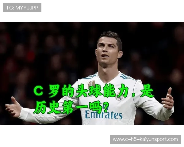 纽卡斯尔研究C罗式头球统治：从欧洲巨星到英超霸主的头球密码